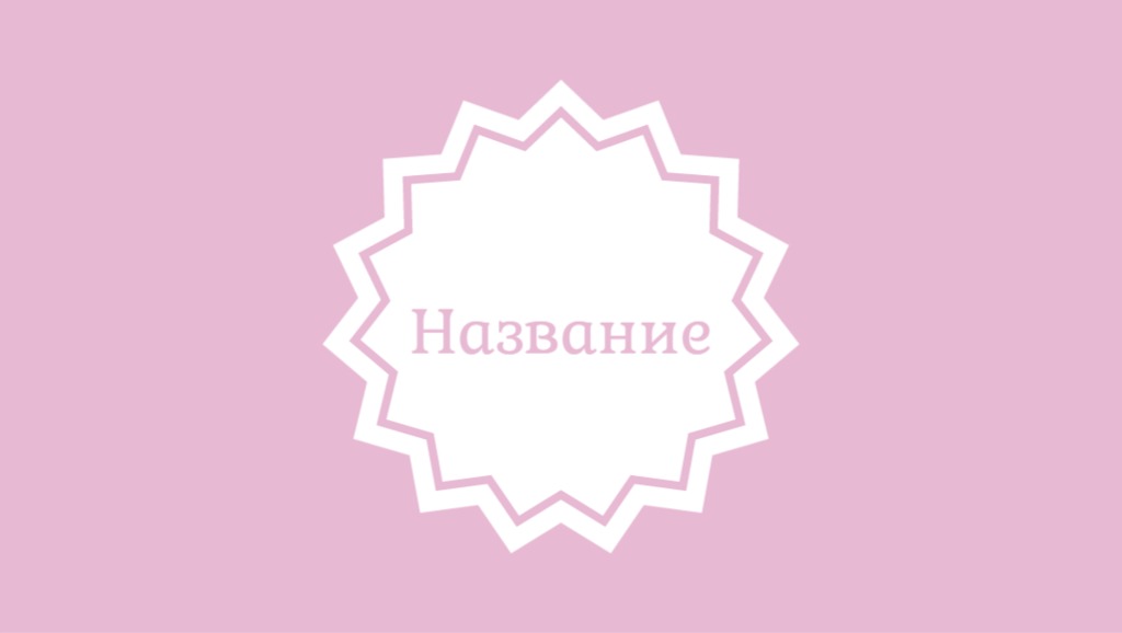 Розовая визитка